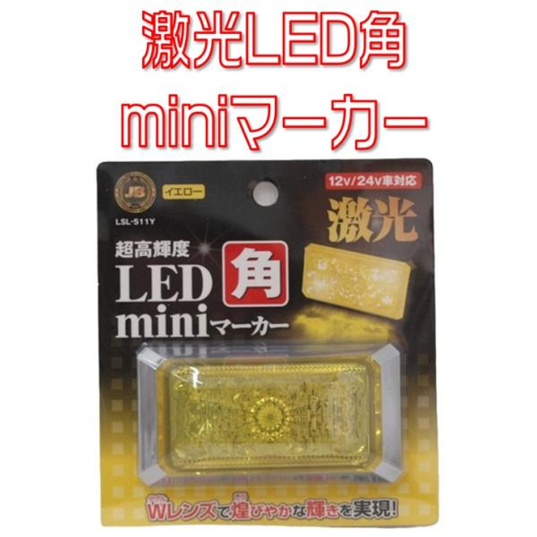 日本ボデーパーツ工業 JB激光 LED角miniマーカー 12/24V対応 イエロー