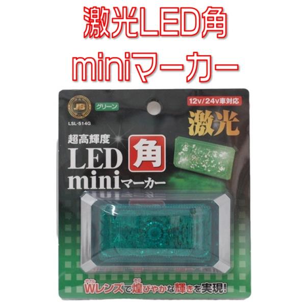 日本ボデーパーツ工業 JB激光 LED角miniマーカー 12/24V対応 グリーン