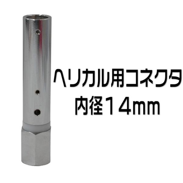 ヘリカル用コネクター HC-146HL 内径14mm : 有楽庁ヤフーショップ