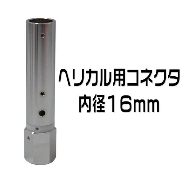 ヘリカル用コネクター HC-166HL 内径16mm : 有楽庁ヤフーショップ