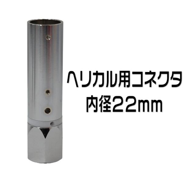 ヘリカル用コネクター HC-226HL 内径22mm : 有楽庁ヤフーショップ