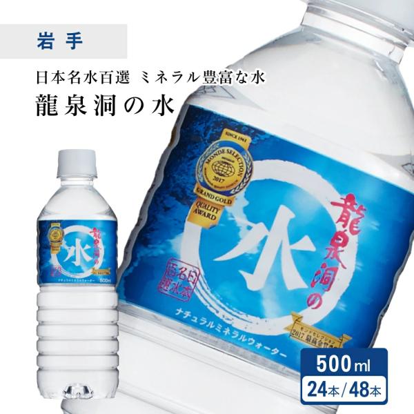 水 500ml × 24本 × 2ケース みず ミネラルウォーター 龍泉洞の水 ペットボトル 国産 天然水 備蓄水 岩手