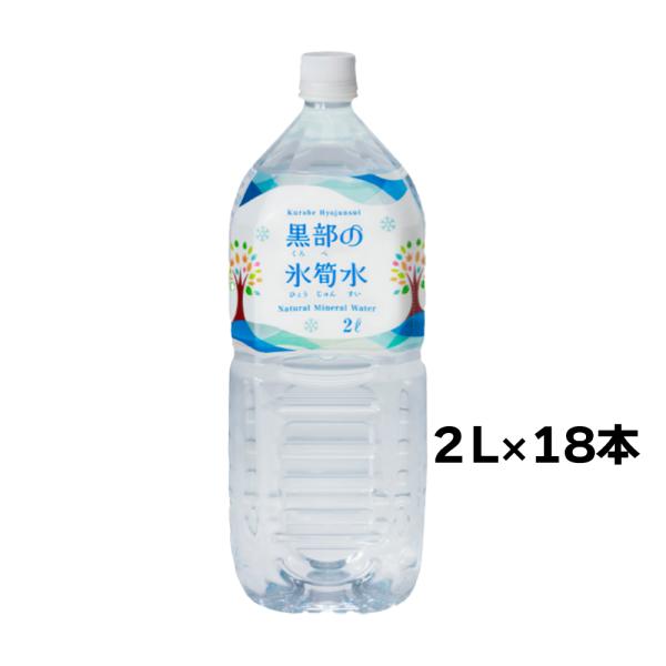 天然水 黒部の氷筍水 北アルプス 2L×6本×3ケースセット 送料無料 関電不動産開発