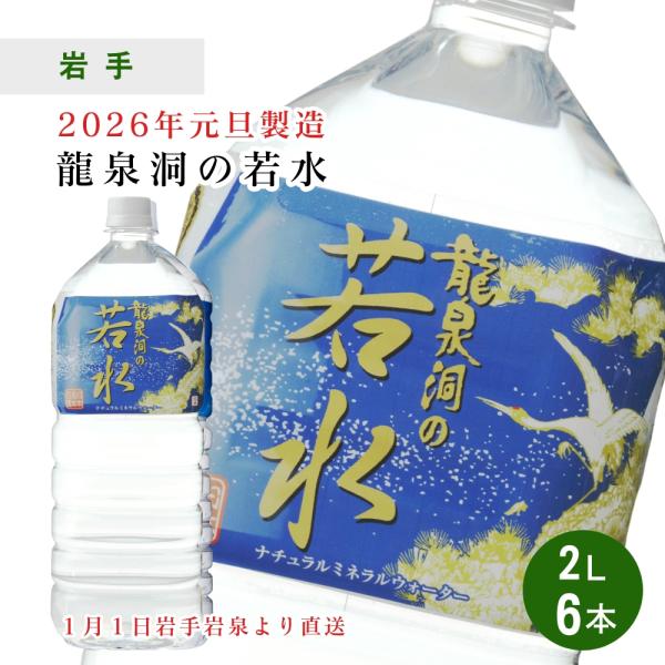 水 龍泉洞の水「若水(わかみず)」2L×6本×1ケース 2026年元旦製造 御