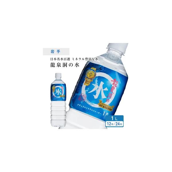 龍泉洞の水 1L×12本×1ケース  水 ペットボトル 天然水 弱アルカリ ミネラルウォーター 岩手県 岩泉