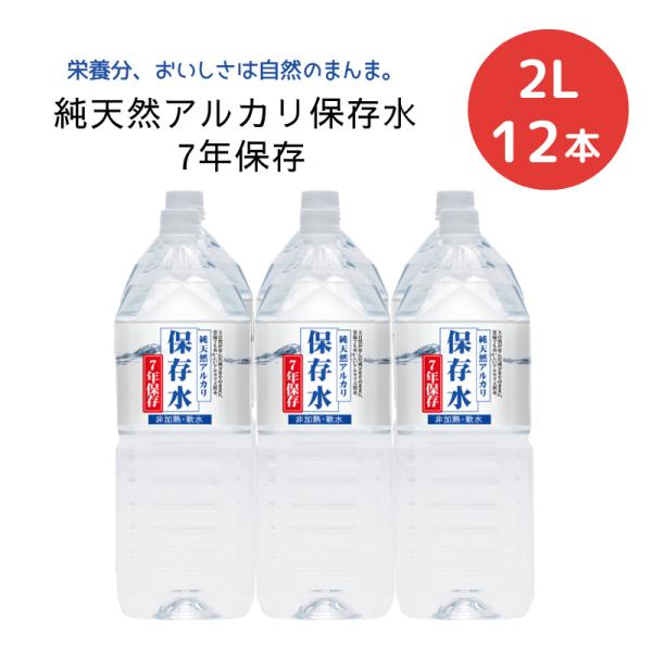 天然水 備蓄水 純天然アルカリ保存水 7年保存 2L×6本×2ケース[12本] 送料無料 非加熱 軟水 シリカ 金城の華 ケイ・エフ・ジー