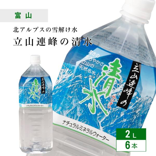 天然水 ミネラルウォーター 立山連峰の清水 2L×6本×1ケース 北アルプス 軟水 富山県 立山連峰 匠美 送料無料