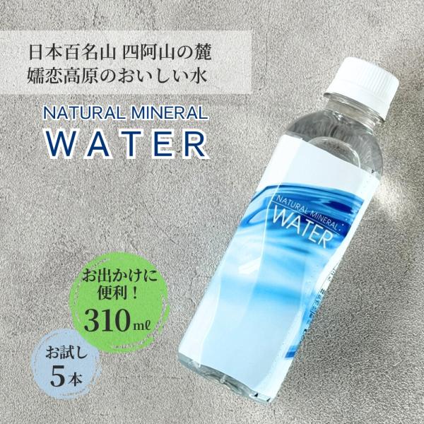水 嬬恋銘水 WATER 310ml ( 5本 ) 群馬 天然水 ミネラルウォーター 非