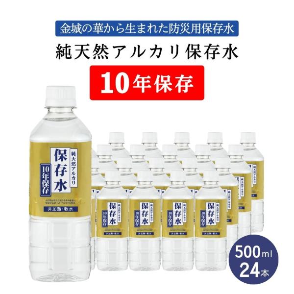 備蓄水 純天然アルカリ保存水 10年保存 500ml×24本×1ケース[24本] 防災 長期保存水 天然水 軟水 シリカ 弱アルカリ性 金城の華 KFG