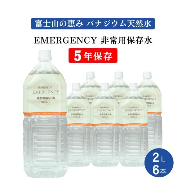 天然水 備蓄水 EMERGENCY 非常用保存水 5年保存 2L×6本×1ケース バナジウム天然水 軟水 静岡 富士山の伏流水 防災 長期保存水 旭産業