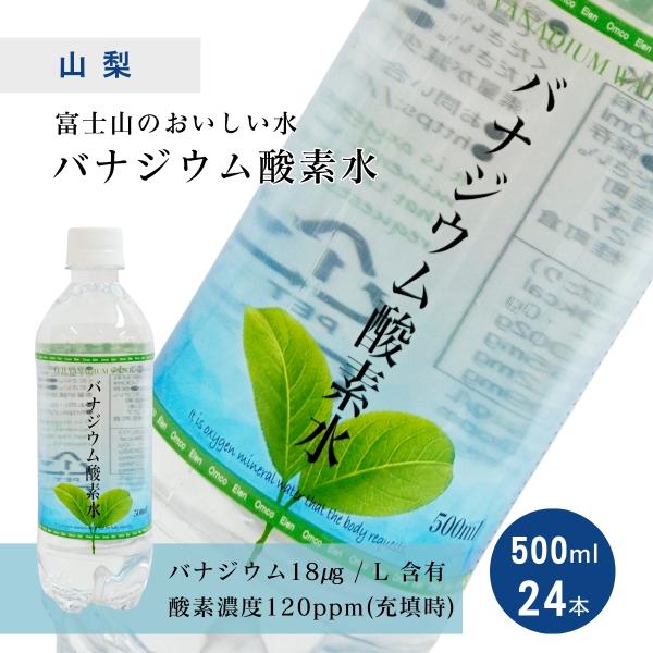 酸素水 水 バナジウム酸素水 500mL×24本×1ケース オムコ東日本 ミネラル 機能水