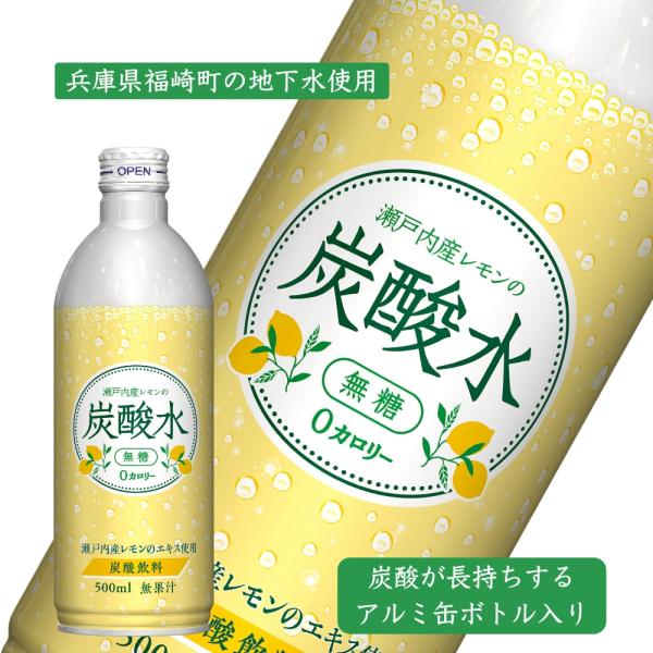 炭酸水 瀬戸内産レモンの炭酸水 アルミボトル缶 500ml×24本