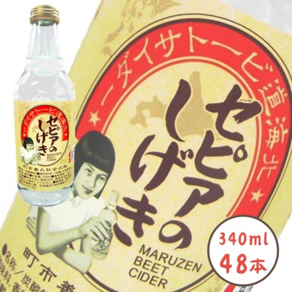 ご当地サイダー 北海道ビートサイダー セピアのしげき 340ml×24本×2ケース 送料無料 炭酸 サイダー 炭酸飲料 ビート 甜菜 北海道苫小牧市 産地直送 丸善一町