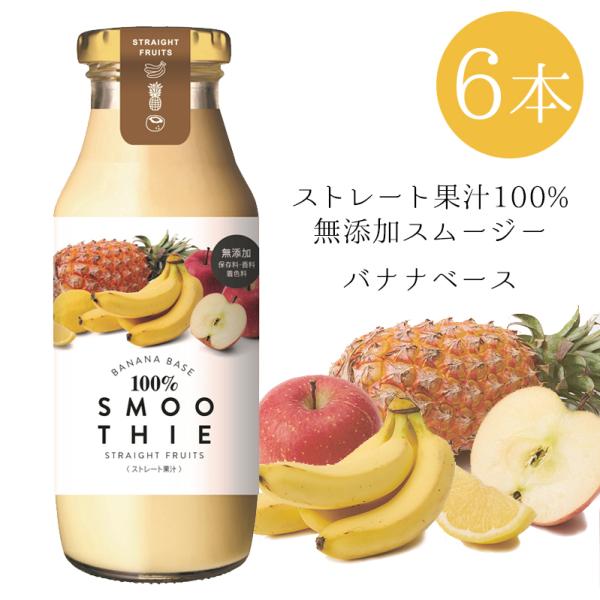 ストレート果汁100％スムージー バナナベース 180g×6本入 無添加 ミックスジュース 常温 瓶