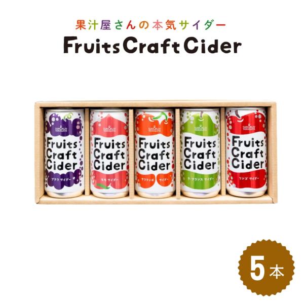 ギフト フルーツクラフトサイダー 5本セット 200ml×5缶 山形県 産地直送 ご当地サイダー 果汁入り炭酸飲料 内祝い 熨斗対応 サン＆リブ 送料無料