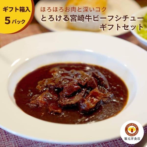 自然豊かな宮崎県都城市で人気の福元洋食店。お店の看板メニューをシェフが再現した、絶品レトルトビーフシチューを産地直送いたします。日本一のお肉ともいわれる宮崎牛のみを使用した、レトルトビーフシチュー。内容量200gに対して半分の100gが宮崎...