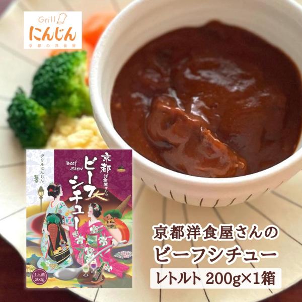 日本伝統の洋食文化を京都から世界に広めたい！！京都の人気洋食店「グリルにんじん」が監修した絶品シチュー。大きくカットされた柔らかな牛肉が入っており、一口食べるとジューシーな旨みが口いっぱいに広がります。簡単アレンジで、オムハヤシやハヤシライ...