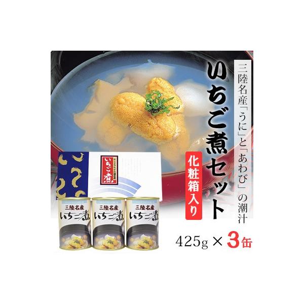 ギフト 缶詰 三陸名産うにとアワビの潮汁 いちご煮　425g×5缶（化粧箱入）送料無料 岩手 宏八屋 お中元 お歳暮