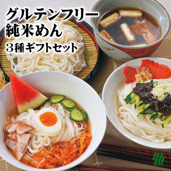 農家さんが丹精込めて作った美味しいお米をそのまま麺にしました。モチモチとした食感と、岩手ならではの3種類の味わいをお楽しみください。7大アレルゲン不使用・グルテンフリーで健康に気を遣う方やアレルギーのご家族がいる方へもおすすめのギフトです。...