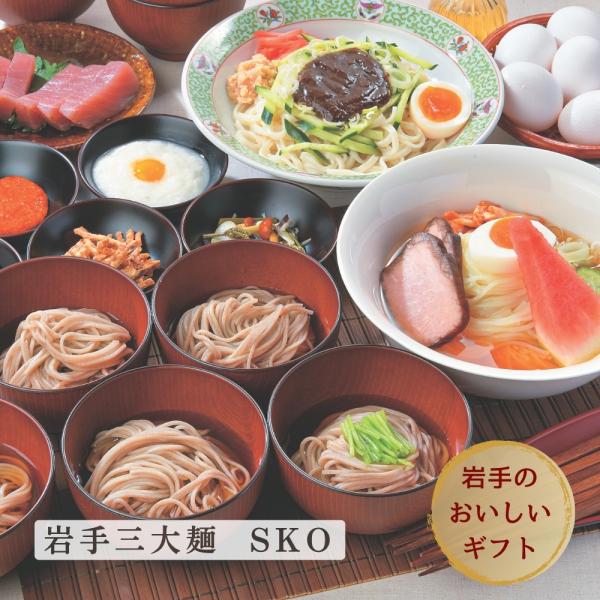 国産原料にこだわった岩手三大麺、冷麺＆じゃじゃ麺＆わんこそばのギフトセットです。一度に3種類の味が楽しめ贈答品に最適です。[冷麺]岩手県産小麦粉と北海道産馬鈴薯を使ったしなやかな弾力のある麺に仕上げました。[じゃじゃ麺]岩手県産小麦粉を使用...