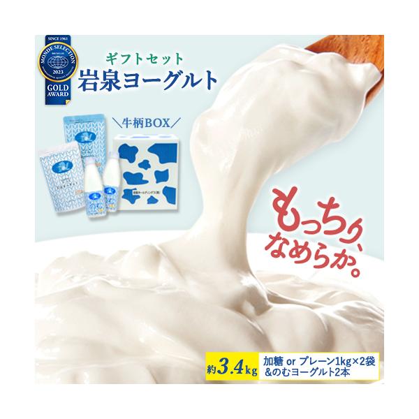 ＼TV放映で話題／岩泉ヨーグルト ギフトセット [加糖・無糖 1kg×各1袋/のむヨーグルト2本] 選べる アソート セット 大容量 岩泉 産地直送 健康