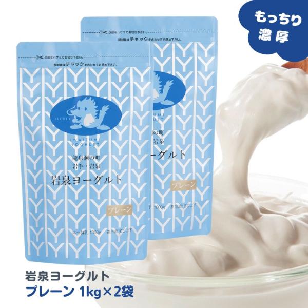 ヨーグルト 岩泉ヨーグルト プレーン 無糖 ( 1kg × 2袋 ) セット ギフト 大容量 お取り寄せ もっちり 岩手 産地直送