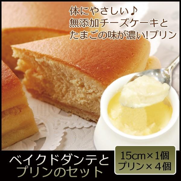 お取り寄せ チーズケーキ ベイクドダンテ 15cm 1個 プリン 4個 セット 冷蔵 誕生日 キャンドル ケーキ ギフト お歳暮 お菓子 母の日 2467 ハイマート 通販 Yahoo ショッピング
