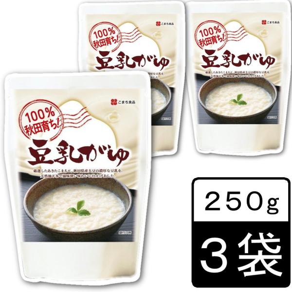 レトルト お粥 豆乳がゆ 250g×3袋 あきたこまち 無添加 送料無料
