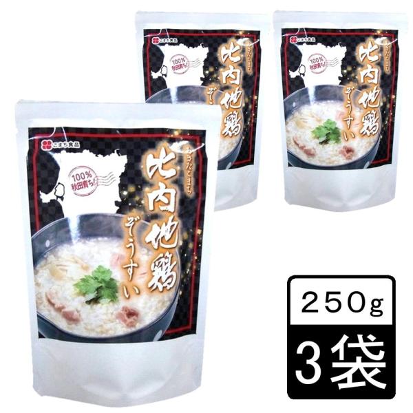 レトルト 雑炊 比内地鶏ぞうすい250g×3袋セット あきたこまち 無添加 送料無料 プチギフト お試し