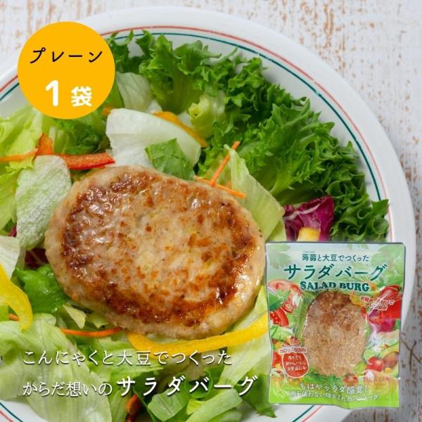 もはや　サラダ感覚！常温保存お肉を使わない畑生まれの　ハンバーグ1袋食べても　９０g　７７．４Kcal。蒟蒻と大豆で作った100％プラントベース（植物由来）の新感覚食物繊維が豊富で低カロリーな蒟蒻とたんぱく質が豊富な大豆使用。肉を未使用、こ...