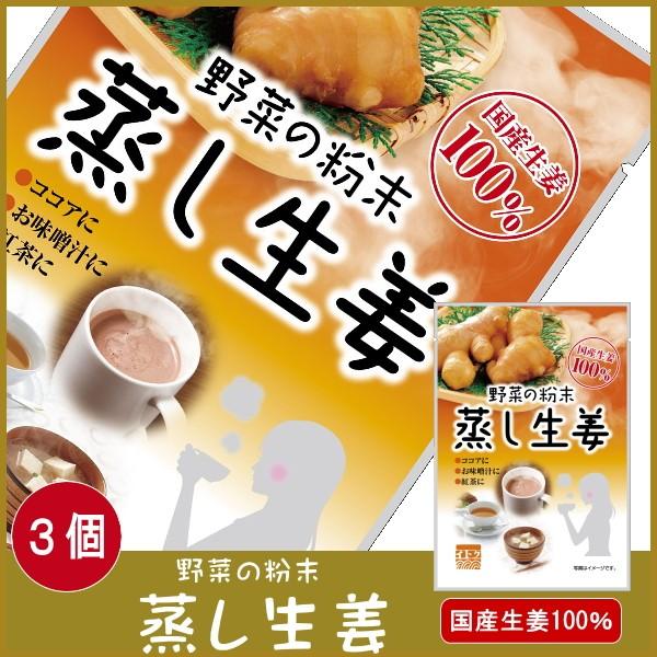 生姜パウダー 野菜の粉末 蒸し生姜  ８g×3袋 国内産生姜 イトク 温活