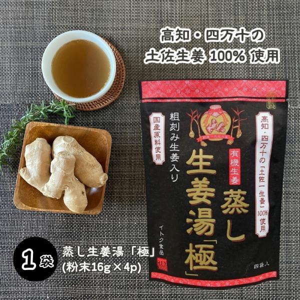 蒸し生姜湯「極」16g×4p [1袋] 無添加 国産原料 イトク食品 温活 有機生姜 しょうが 蒸し生姜