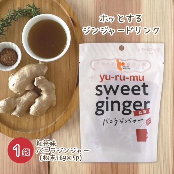 生姜湯 温活 sweet ginger 紅茶 バニラジンジャー 16g×5P入×1袋 無添加 イトク食品 しょうが 蒸し生姜 ショウガオール