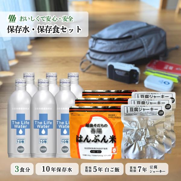 【おいしい・安心 保存水＆保存食セット C】10年保存水 THE LIFE WATER [490ml×6本] はんぶん米 5年保存 [100g×3袋] グルテンフリー 豆腐ジャーキー[40g×3袋]