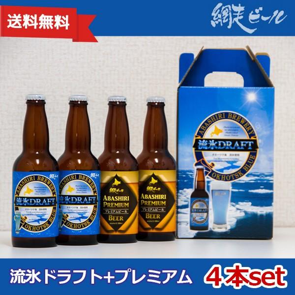 ビール お酒 網走ビール 流氷ドラフト+プレミアム４本セット　送料無料 北海道 クラフトビール