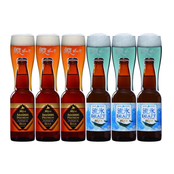 お酒 ギフト ビール クラフトビール 網走ビール 6本セット 流氷ドラフト+プレミアム(各3本) 送料無料
