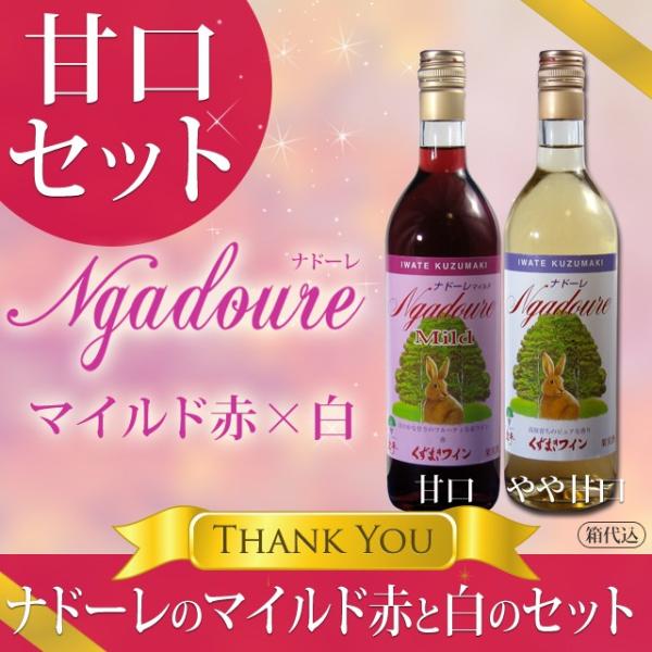 ギフト お酒 岩手 葛巻ワイン ナドーレマイルド赤・白甘口ワインセット720ml×2本
