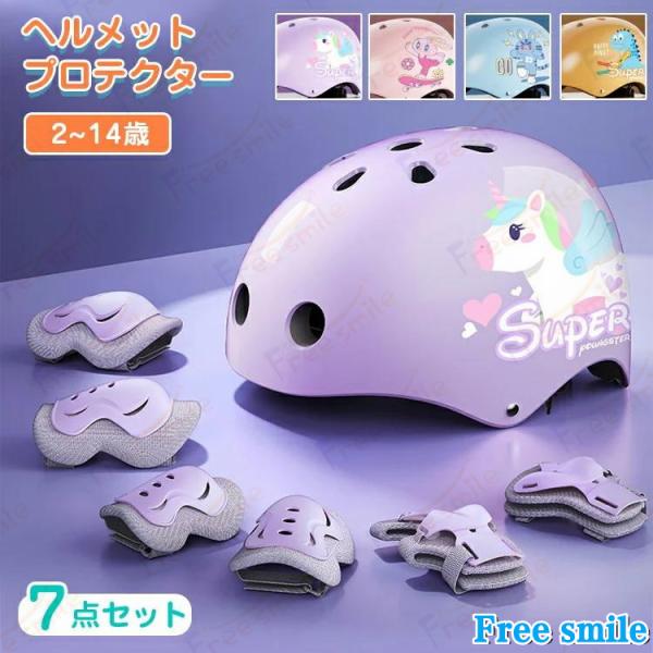 仕様  ・サイズ (約) - ヘルメット頭囲：48~56cm（後頭部のアジャスターダイヤルでサイズ調節可能） - ヘルメット：約240g - プロテクター：約225g - 使用推奨年齢：2歳-14歳  素材         ・ヘルメット：P...