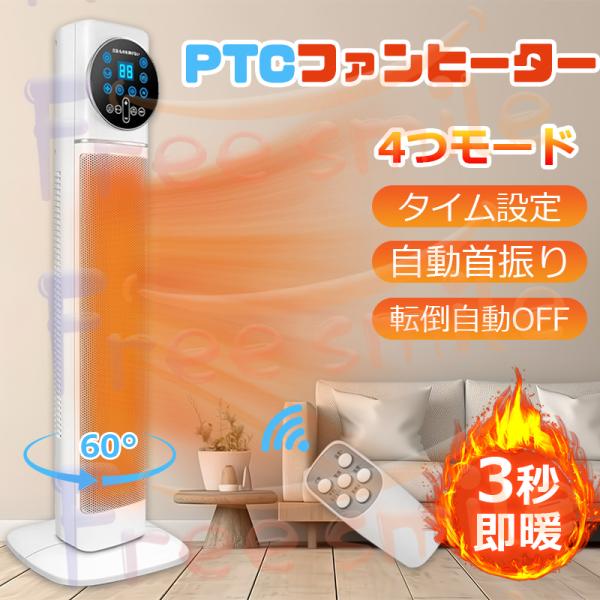 ✨自動 首振り✨ セラミック ヒーター 電気 ストーブ 新品 リモコン タワー型 2024初売り・3秒速暖】セラミックヒーター タワー型 電気