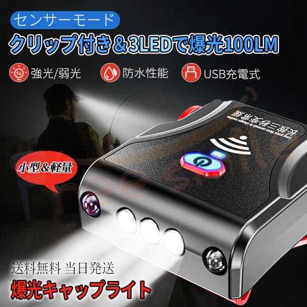 ★即日発送★ ヘッドライト LED キャップライト 超高輝度 帽子クリップ 充電式LEDヘッドライト 夜釣り ジョギング LEDライト センサー 防水 明るい 角度調整可能