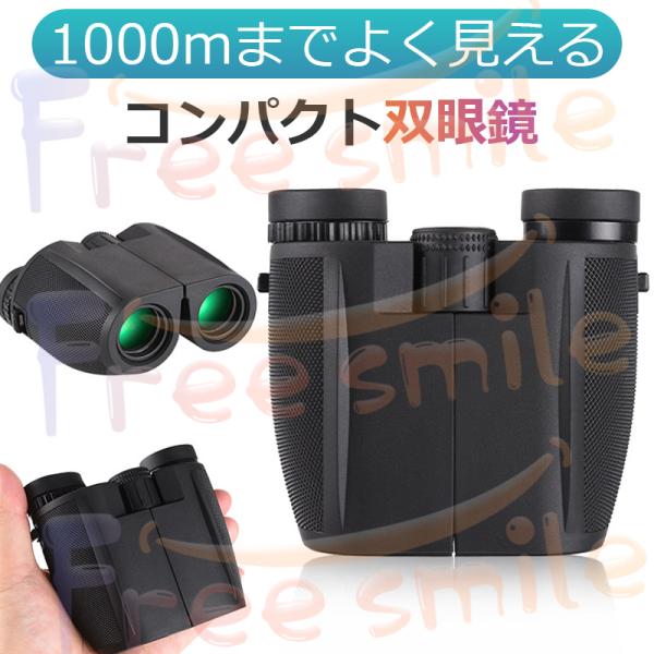 【超高清小型軽量の双眼鏡】 透過率をできるだけ上げる高倍率レンズを採用致しました。25.3mmの対物レンズが大きいほど集光力があり、解像力と明るさが向上、それにより、きれいにはっきりくっきり見ることが可能になります。双眼鏡は安定性を確保する...