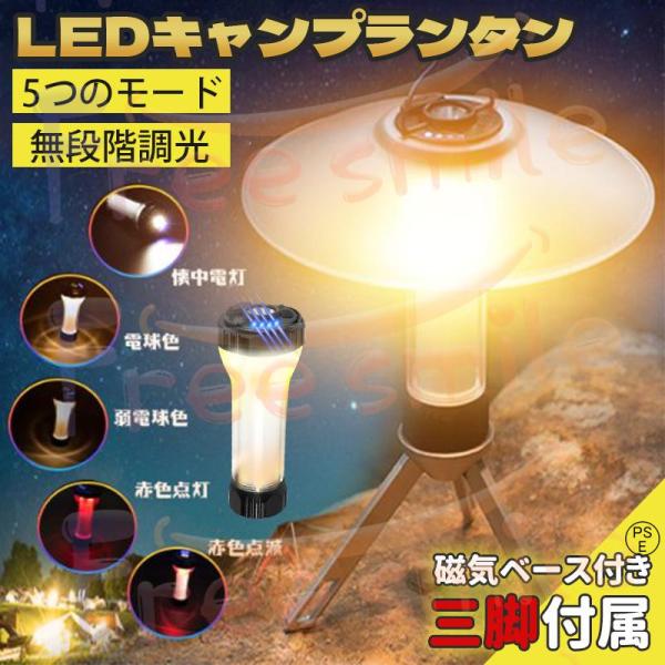 ランタン 三脚付き 懐中電灯 五つの点灯モード 無段階調光 マグネット 防水 大容量バッテリー おしゃれ スタンド 充電式 超高輝度 キャンプランタン コンパクト