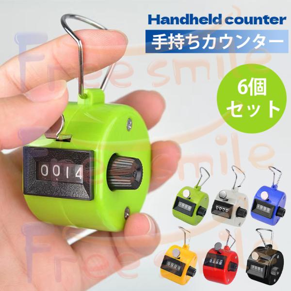 【数取器6色セット】耐久性のあるプラスチック素材で作られ、通常のカウンター、回転計測器、数取器より、見た目良く、使いやすく、耐久性良く、使い勝手が良いです。　金属製よりも丈夫で錆びないのが特徴で、6色セットと可愛らしく、コスパも良いです。　...
