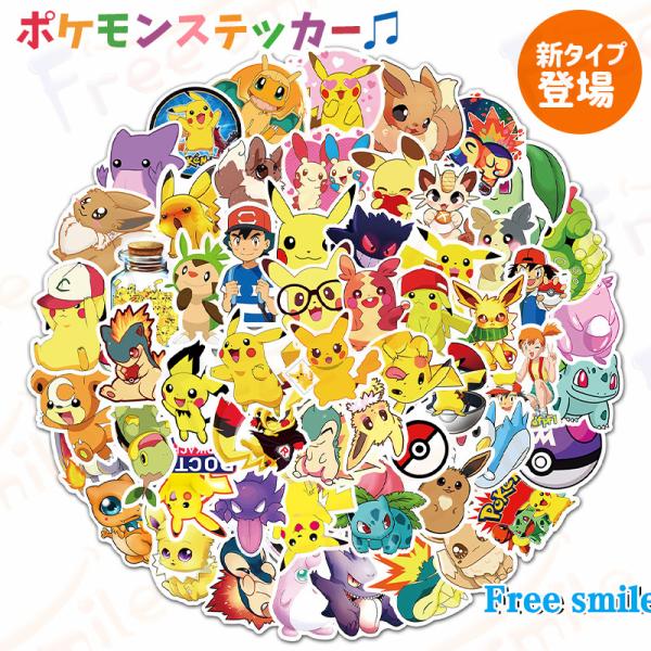 商品コード：z666（Free smileショップ）サイズ 約3cm-5cm。PVC製。ユニークな絵柄100枚入ります。素材 ポケモンシール ポケットモンスター 優れたマット紙質を使って触り心地サラサラしてオシャレで可愛いシール仕上がりです...