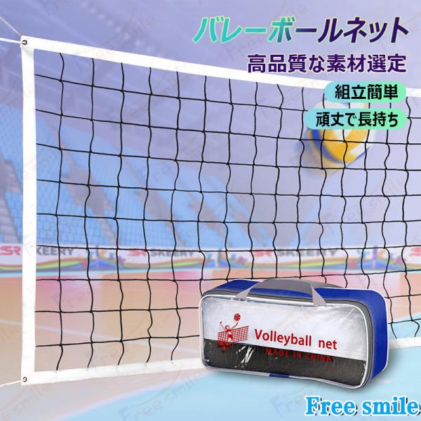 商品コード：z943(Free Smile)【商品説明】　(注)バレーネットを安全にお使いいただくために、ご使用前に必ずワイヤーコードの点検を行い、ササクレ・切れ等の異状の無いことを確認の上でご使用ください。寸法:9.5m x 1m対象シー...