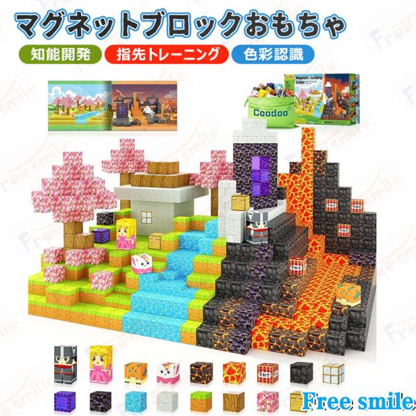 商品コード:z956(Free Smile)マグネットブロックおもちゃ 磁力ブロック DIYマグネットブロックビルディング 磁力キューブ DIY玩具 マイワールド マグネットブロック マインクラフト Minecraft 知育 置物 指先トレ...