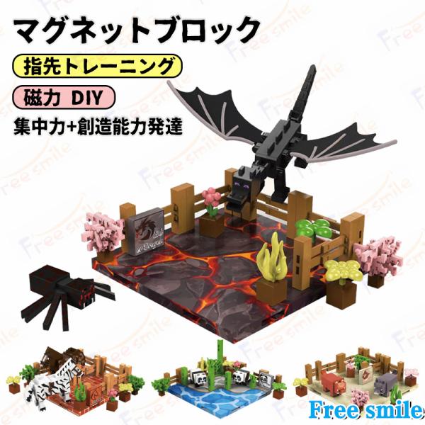 商品コード:z959(Free Smile)磁力ブロックおもちゃ マグネットブロック DIYブロックビルディング 磁力キューブ DIY玩具 マイワールド マグネットブロック マインクラフト Minecraft 知育 置物 指先トレーニング ...