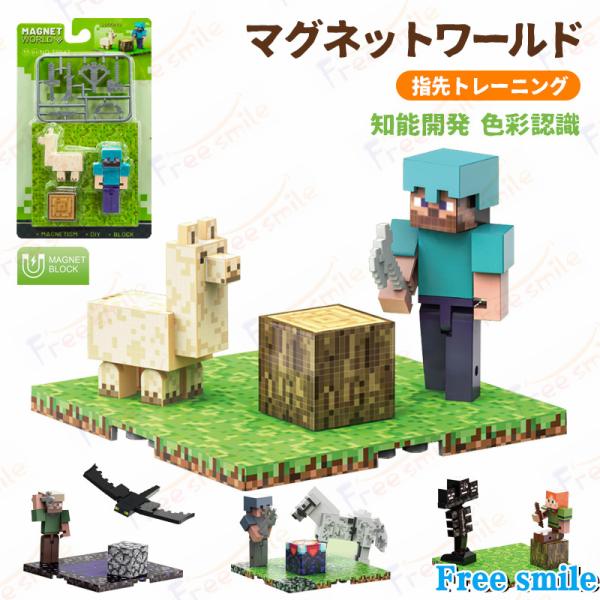 商品コード:z960(Free Smile)マグネットワールド 磁力ブロック マグネット玩具 DIYブロックビルディング 磁力キューブ Minecraft  指先トレーニング 想像力 色彩 プレゼント色彩認識 創造力中国製タイプ選択の詳細画...