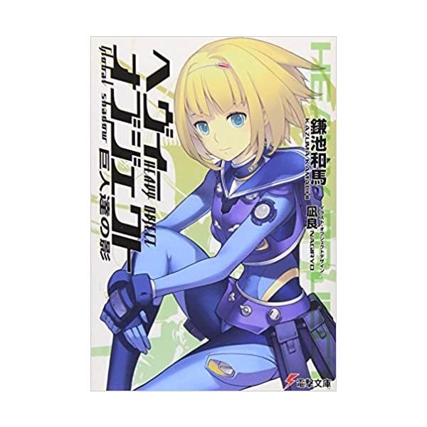 ヘヴィーオブジェクト みんな探してる人気モノ ヘヴィーオブジェクト 本 雑誌 コミック