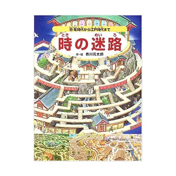 時の迷路 恐竜時代から江戸時代まで b849 メディア工房 ゆあ らいふ 通販 Yahoo ショッピング
